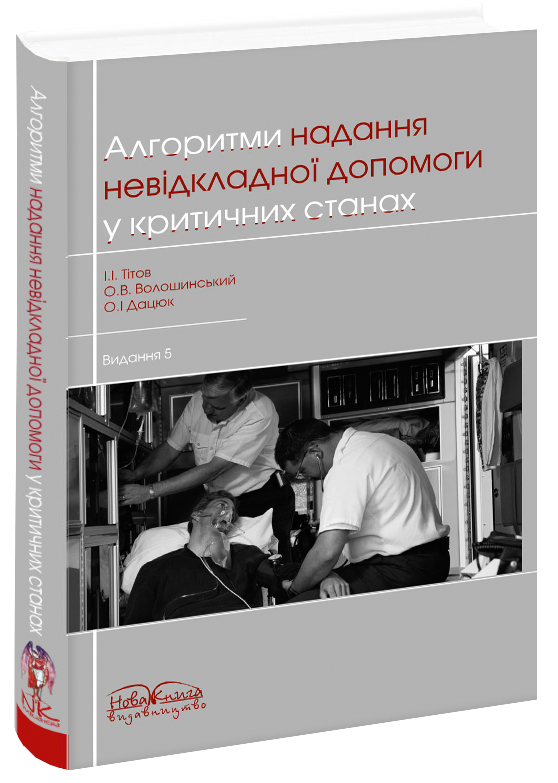 Алгоритми надання невідкладної допомоги при критичних станах Вид 5е доповнене